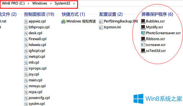 Win8系統(tǒng)屏保的存放位置在哪?