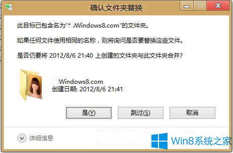 Win8如何替換文件的提示窗口怎么改成Win7樣式