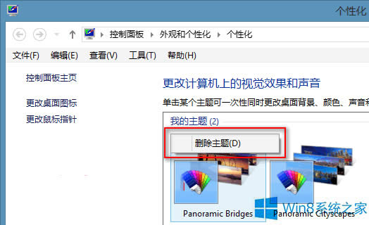 Win8刪除無(wú)用主題的兩種方法