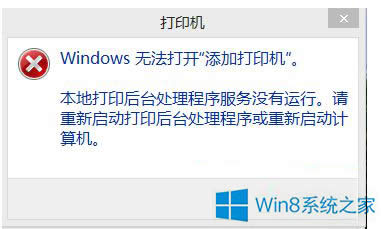 Win8無(wú)法打開(kāi)“添加打印機(jī)”的解決方法