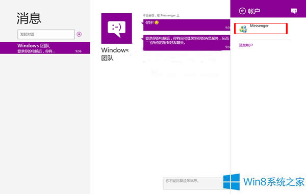 Win8用消息應(yīng)用同步電子郵件的步驟