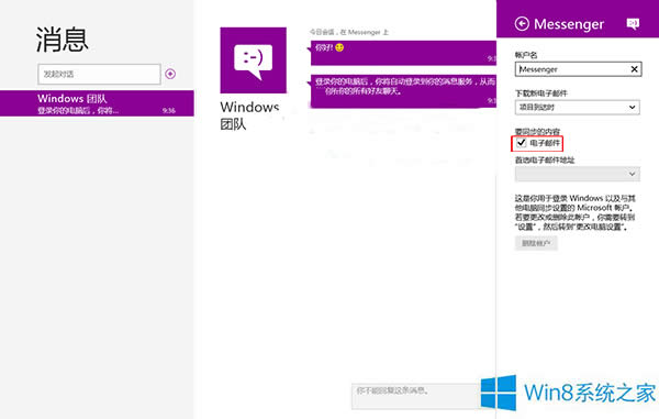 Win8用消息應(yīng)用同步電子郵件的步驟