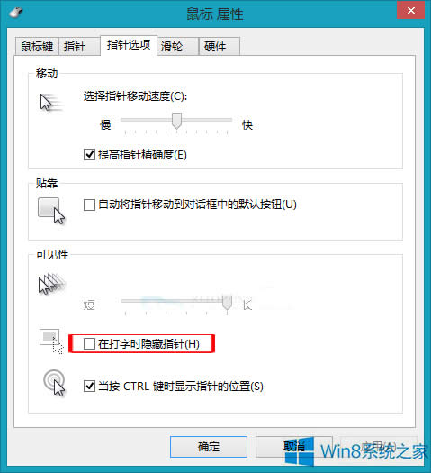 Win8如何設(shè)置打字時隱藏鼠標指針