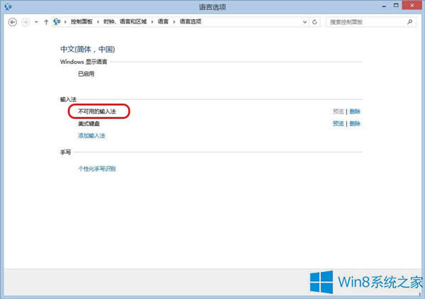 Win8.1出現(xiàn)不可用輸入法怎么解決?