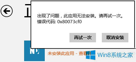 Win8.1不能安裝商店應(yīng)用錯誤0x80073cf0怎么辦?