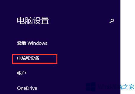 Win8.1怎么連接藍牙設(shè)備?