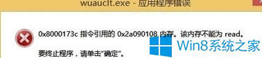 Windows8開機(jī)報(bào)錯(cuò)wuauclt.exe應(yīng)用程序錯(cuò)誤的處理步驟