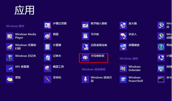 Win8啟用字符映射表的操作過程