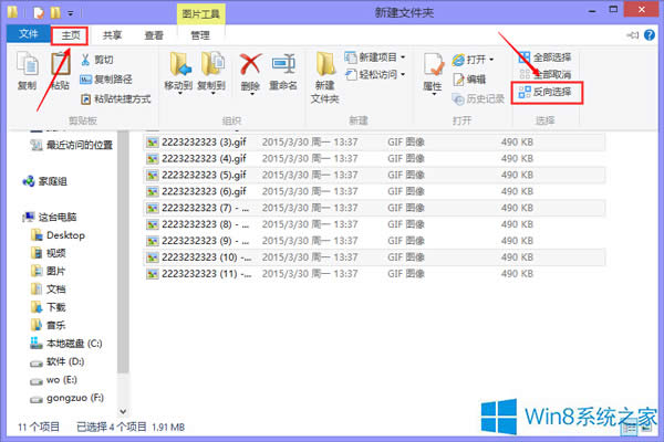 在Win8系統(tǒng)進行快速文件反選的方法