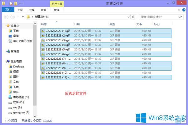 在Win8系統(tǒng)進行快速文件反選的方法