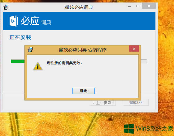 Win8系統(tǒng)安裝軟件時(shí)提示所注冊(cè)的密鑰集無(wú)效怎么辦?