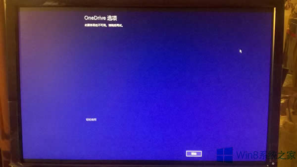 Windows8.1開機停留在OneDrive選項進不了桌面怎么辦?