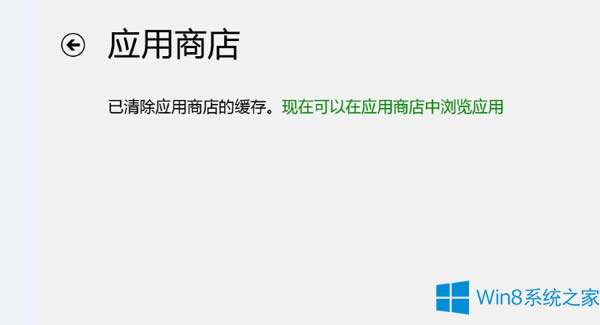 Win8系統(tǒng)怎么清理應(yīng)用商店緩存