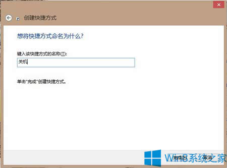 Win8創(chuàng)建關機按鈕的方法