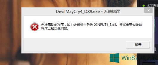 Windows8ʾȱxinput1_3.dllļôk