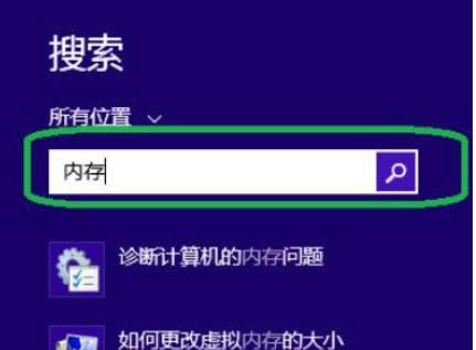 詳解win8中診斷計算機(jī)內(nèi)存是否有問題的方法-01