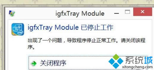 Win8系統(tǒng)開機(jī)顯示igfxTray Module的解決方法 Win8系統(tǒng)開機(jī)顯示igfxTray Module的解決方法