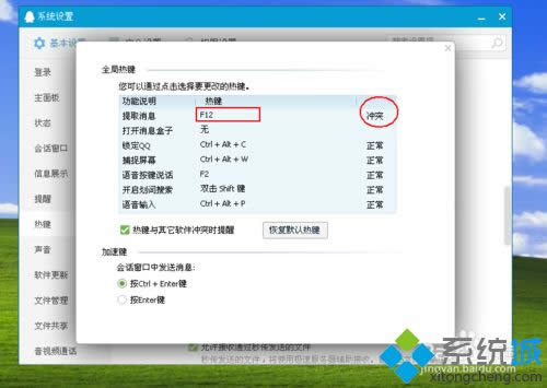 win8.1使用QQ提示“QQ熱鍵沖突”怎么辦 win8.1使用QQ提示“QQ熱鍵沖突”怎么辦