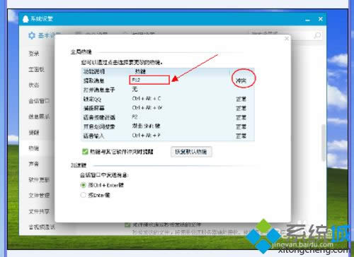 win8.1使用QQ提示“QQ熱鍵沖突”怎么辦 win8.1使用QQ提示“QQ熱鍵沖突”怎么辦