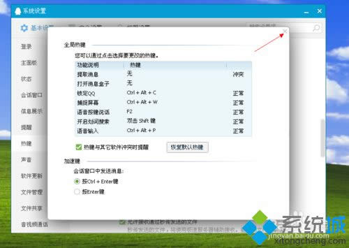 win8.1使用QQ提示“QQ熱鍵沖突”怎么辦 win8.1使用QQ提示“QQ熱鍵沖突”怎么辦