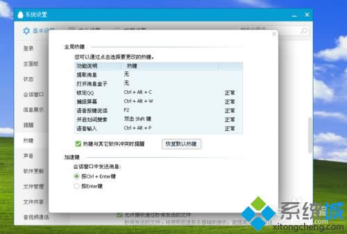 win8.1使用QQ提示“QQ熱鍵沖突”怎么辦 win8.1使用QQ提示“QQ熱鍵沖突”怎么辦