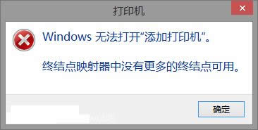 win8打印機(jī)提示終結(jié)點(diǎn)映射器中沒有更多的終結(jié)點(diǎn)可用怎么辦 win8打印機(jī)提示終結(jié)點(diǎn)映射器中沒有更多的終結(jié)點(diǎn)可用怎么辦