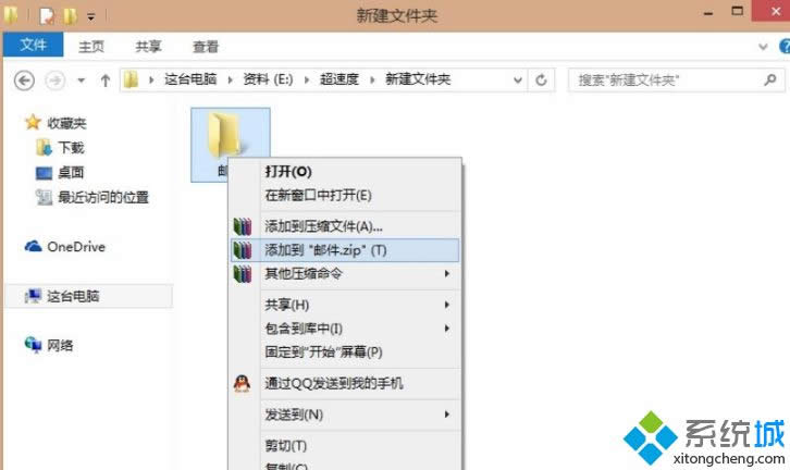 Win8正式版系統(tǒng)使用QQ郵箱發(fā)送文件夾的具體教程 Win8正式版系統(tǒng)使用QQ郵箱發(fā)送文件夾的具體教程