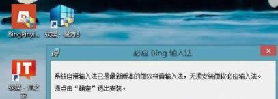 Win8.1系統(tǒng)被微軟禁止安裝Bing拼音輸入法怎么辦 Win8.1系統(tǒng)被微軟禁止安裝Bing拼音輸入法怎么辦