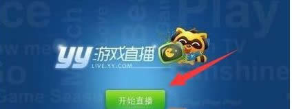 win8系統(tǒng)在YY里直播游戲的方法 win8系統(tǒng)在YY里直播游戲的方法