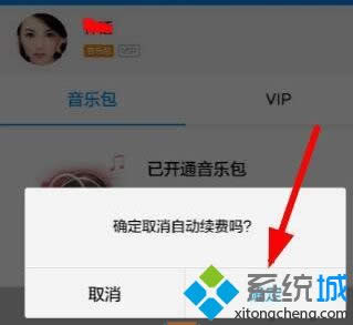 win8.1系統(tǒng)中怎么取消酷狗音樂會(huì)員自動(dòng)續(xù)費(fèi)功能 win8.1系統(tǒng)中怎么取消酷狗音樂會(huì)員自動(dòng)續(xù)費(fèi)功能