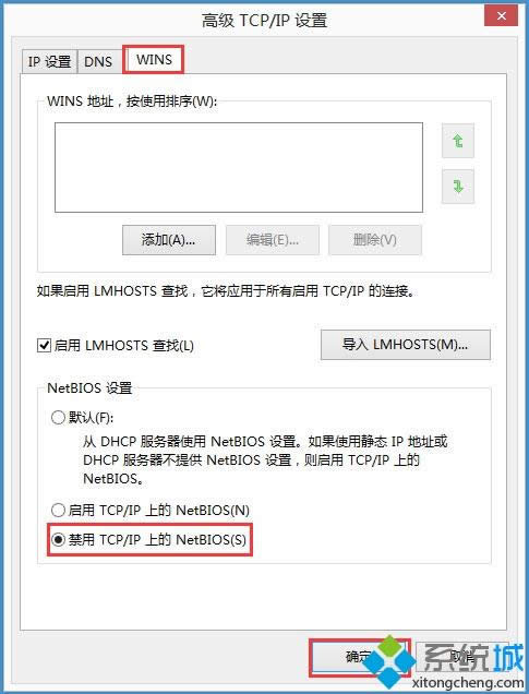 Win8系統(tǒng)禁用NetBIOS的方法 Win8系統(tǒng)禁用NetBIOS的方法