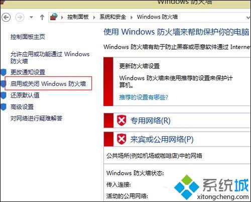 點擊“啟用或關(guān)閉Windows防火墻” 點擊“啟用或關(guān)閉Windows防火墻”