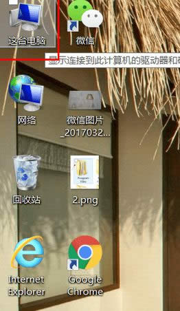 打開“這臺(tái)電腦” 打開“這臺(tái)電腦”