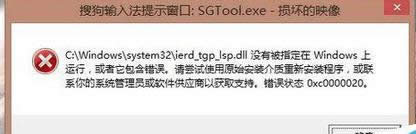 win8.1開機(jī)經(jīng)常提示“搜狗輸入法SGTool.exe損壞的映像” win8.1開機(jī)經(jīng)常提示“搜狗輸入法SGTool.exe損壞的映像”
