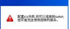 win8ϵyʾICSՆʧBӵSoftAP"