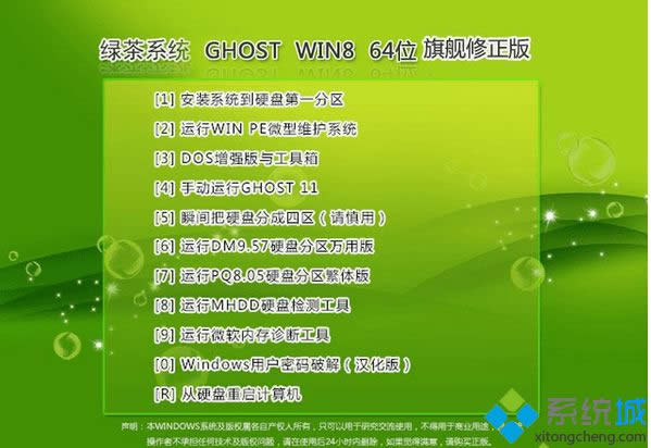綠茶系統(tǒng)ghost win8 64位旗艦修正版 綠茶系統(tǒng)ghost win8 64位旗艦修正版