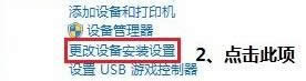 點(diǎn)擊更改設(shè)備安裝設(shè)置 點(diǎn)擊更改設(shè)備安裝設(shè)置