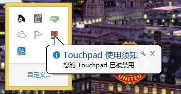 關(guān)閉觸摸板(touchpad) 關(guān)閉觸摸板(touchpad)