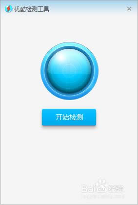 win8優(yōu)酷客戶端打不開修復(fù)步驟4 win8優(yōu)酷客戶端打不開修復(fù)步驟4