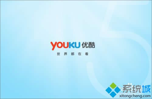 win8優(yōu)酷客戶端打不開修復(fù)步驟7 win8優(yōu)酷客戶端打不開修復(fù)步驟7