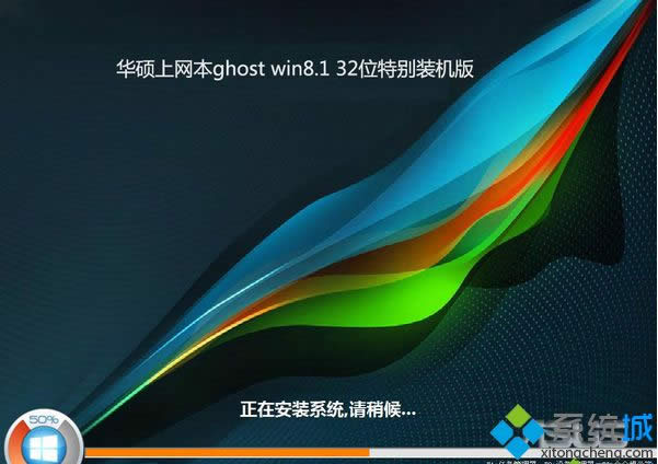 華碩上網(wǎng)本ghost win8.1 32位特別裝機版 華碩上網(wǎng)本ghost win8.1 32位特別裝機版