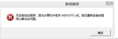 win8系統(tǒng)提示丟失msvcp71.dll win8系統(tǒng)提示丟失msvcp71.dll