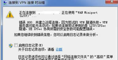 win8系統(tǒng)連接vpn提示錯誤800該如何解決 win8系統(tǒng)連接vpn提示錯誤800該如何解決