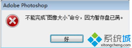 提示“不能完成”圖像大小“命令,因?yàn)闀捍姹P已滿” 提示“不能完成”圖像大小“命令,因?yàn)闀捍姹P已滿”