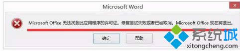 win8打開(kāi)Office文件出現(xiàn)錯(cuò)誤“Microsoft Office 無(wú)法驗(yàn)證此應(yīng)用程序的許可證” win8打開(kāi)Office文件出現(xiàn)錯(cuò)誤“Microsoft Office 無(wú)法驗(yàn)證此應(yīng)用程序的許可證”