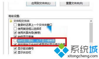 勾去“始終顯示圖標,從不顯示縮略圖” 勾去“始終顯示圖標,從不顯示縮略圖”