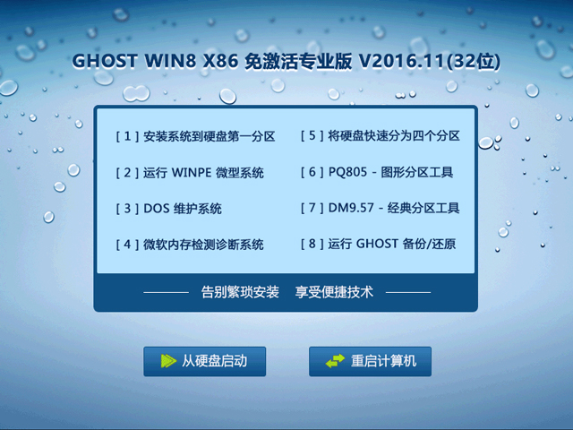 GHOST WIN8 X86 ⼤I V2016.11(32λ)