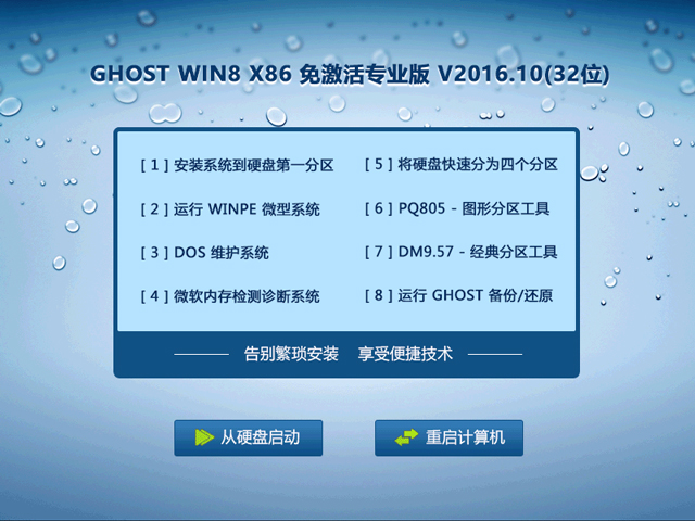GHOST WIN8 X86 ⼤I(y) V2016.10(32λ)