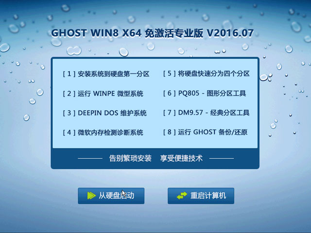 GHOST WIN8 X64 ⼤I V2016.07(64λ)