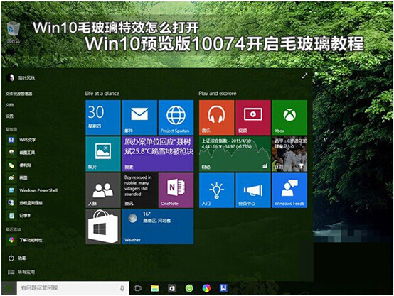 Windows 10預(yù)覽版系統(tǒng) Aero特效實(shí)際應(yīng)用效果